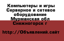 Компьютеры и игры Серверное и сетевое оборудование. Мурманская обл.,Снежногорск г.